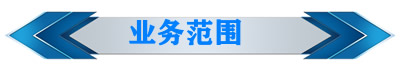 业务范围2.jpg