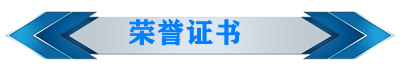荣誉证书3.jpg