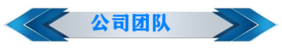 公司团队4.jpg