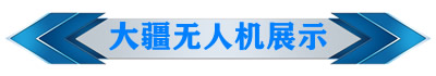 大疆无人机展示5.jpg