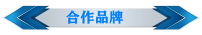 合作品牌6.jpg