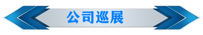 公司巡展7.jpg