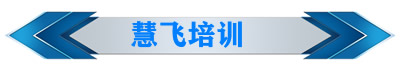 慧飞培训8.jpg
