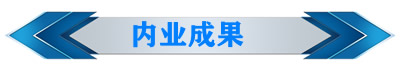内业成果10.jpg