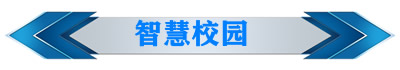 智慧校园10.jpg