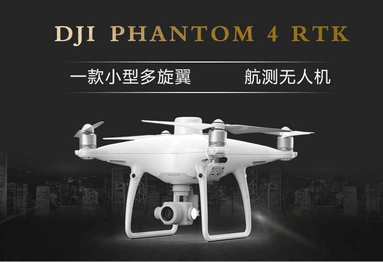 大疆PHANTOM 4 RTK无人机-1.jpg